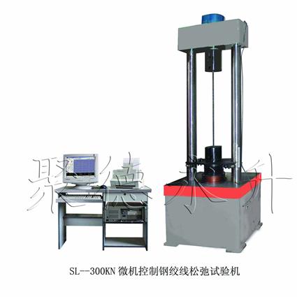 现货可定制SL-300KN微机控制钢绞线松弛试验机